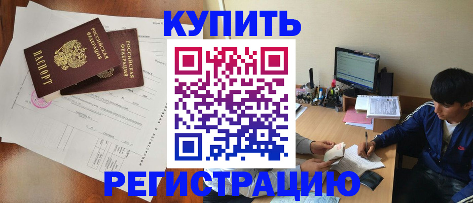 временная регистрация купить в Миньяре